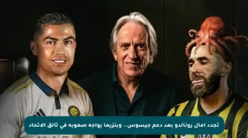 تجدد آمال رونالدو بعد دعم جيسوس.. وبنزيما يواجه صعوبة في تألق الاتحاد